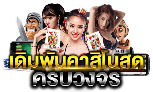 คาสิโน-UFA365-ครบวงจร